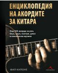 Енциклопедия на акордите за китара (твърди корици) - 1t