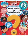 Енциклопедия за любопитковци - 1t