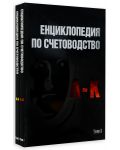 Енциклопедия по счетоводство (том I и II) - 1t