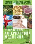 Енциклопедия Алтернативна медицина - том 7 (КИСТ - ЛАЙ) - 1t