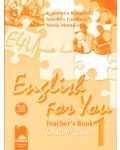 English for You 1. Английски език за интензивно изучаване - 9. клас (книга за учителя) - 1t