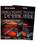 Енциклопедичен речник - книга 1 и 2 (комплект) - 1t
