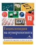 Енциклопедия на нумерологията - 1t