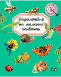 Енциклопедия на малките животни (Пан) - ново издание - 1t