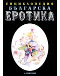 Енциклопедия българска еротика 2 - 1t