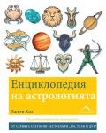 Енциклопедия на астрологията - 1t
