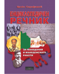 Енциклопедичен речник за Македония и македонските работи - 1t