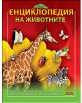 Енциклопедия на животните - 1t