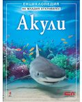 Енциклопедия на младия откривател: Акули - 1t