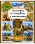 Енциклопедия на динозаврите и праисторията - 1t