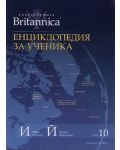 Енциклопедия за ученика (Encyclopedia Britannica 10) - 1t