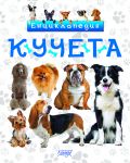 Енциклопедия: Кучета - 1t