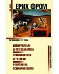Ерих Фром. Съчинения в 11 тома – том 6: Дзенбудизъм и психоанализа. Психоанализа и религия. Ревизия на психоанализата - 1t