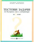 Тестови задачи по български език и литература - 2. клас - 1t