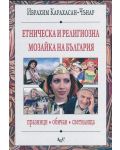 Етническа и религиозна мозайка на България: празници, обичаи, светилища - 1t