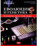 Илюстрована научна енциклопедия Британика: Еволюция и генетика - 1t