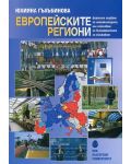 Европейските региони - формално следване на номенклатурата или използванена възможностите за сближаване - 1t