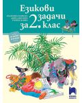 Езикови задачи за 2. клас. Учебна програма 2023/2024 (Просвета) - 1t