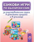 Езикови игри по български език - 1t