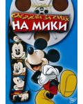 Фабриката за смях на Мики (DVD) - 1t