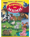 Фермата на Мими: Книжка с 40 стикера - 1t