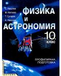 Физика и астрономия - 10. клас (профилирана подготовка) - 1t