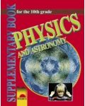 Физика и астрономия - 10. клас (Physics and Astronomy for the 10th Grade) - 1t