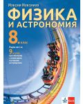 Физика и астрономия за 8. клас. Първа част за 9. клас при обучение с интензивно изучаване на чужд език. Учебна програма 2024/2025 (Булвест) - 1t