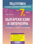 Подготовка по български език и литература за външно оценяване и кандидатстване след 7. клас. Учебна програма 2018/2019 - 1t