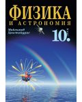 Физика и астрономия - 10. клас (задължителна подготовка) - 1t