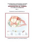 Физиология на човека: Ръководство и протоколна тетрадка за студенти по медицина - част 1 - 1t