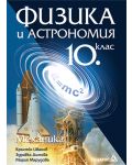 Физика и астрономия: Механика - 10. клас - 1t
