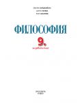 Философия за 9. клас. Учебна програма 2018/2019 - Евелина Иванова-Варджийска (Просвета) - 2t