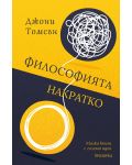 Философията накратко. Малка книга с големи идеи - 1t