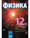 Физика и астрономия - 12. клас (профилирана подготовка) - 1t