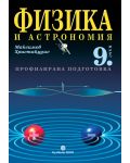 Физика и астрономия. Профилирина подготовка - 9. клас (Булвест) - 1t