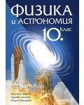 Физика и астрономия: Механика - 10. клас (кратък курс) - 1t