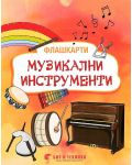 Флашкарти: Музикални инструменти – за деца над 3 години за всички възрастови групи. Учебна програма 2023/2024 г. (Бит и техника) - 1t