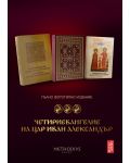 Пълно фототипно издание на Четириевангелието на цар Иван Александър - 3t