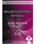 Фразеологичен речник на българския език. Подбрано (меки корици) - 1t