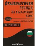 Фразеологичен речник на българския език за ученици - 1t