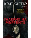 Галерия на мъртвите (Робърт Хънтър 9) - 1t