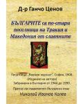 Българите са по-стари поселници на Тракия и Македония от славяните (Исторически издирвания въз основа на първоизточници) - 1t