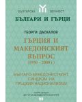 Гърция и македонският въпрос (1950-2000 г.) - 1t