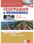 География и икономика за 12. клас - профилирана подготовка. Модул 5: България и регионална политика. Учебна програма 2023/2024 (Клет) - 1t