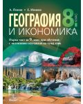 География и икономика за 8. клас. Учебна програма 2018/2019 - А. Попов (Анубис) - 1t