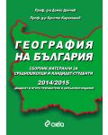 География на България за кандидат-студенти 2014/2015 - 1t