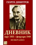 Георги Димитров - Дневник: март 1933 - февруари 1949 - Избрано (твърди корици) - 1t