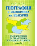 География и икономика на България. План-конспекти за зрелостници и кандидат-студенти  - 1t
