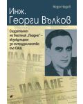 Инж. Георги Вълков, създателят на вестник "Пладне" – екзекутиран за сътрудничество със САЩ - 1t